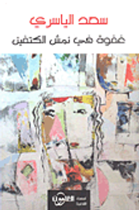 غفوة في نمش الكتفين