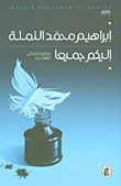 إليكم جميعا؛ لن تكون كلماتي كبقايا حديث