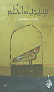 سيمياء الحلم