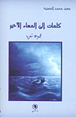 كلمات الى المساء الأخير - مجموعة شعرية