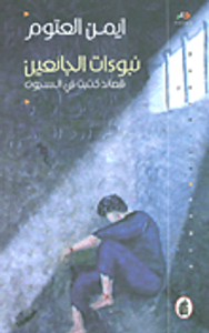 غلاف نبوءات الجائعين؛ قصائد كتبت في السجون