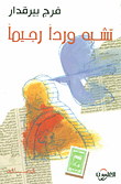 غلاف تشبه ورداً رجيماً