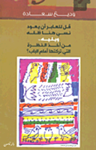 قل للعابر أن يعود نسي هنا ظله ويليه.. من أخذ النظرة التي تركتها أمام الباب؟