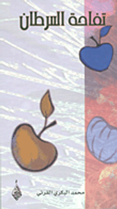 تفاحة السرطان