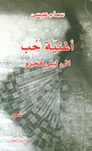 غلاف أغنية حب الى ليلى فخرو