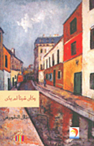 وكأن شيئا لم يكن