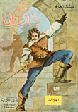 رواية باردليان