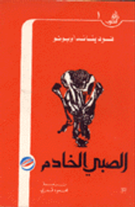 غلاف الصبي الخادم