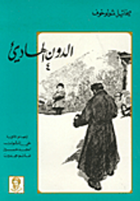 غلاف الدون الهادىء-ج4