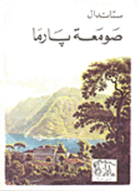 غلاف صومعة بارما