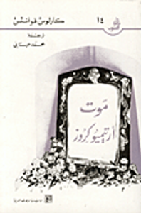 غلاف موت أرتيميو كروز