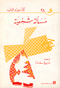 مسألة شخصية