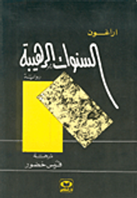 غلاف السنوات الرهيبة