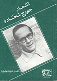 غلاف أشعار جورج شحادة باللغتين الفرنسية والعربية
