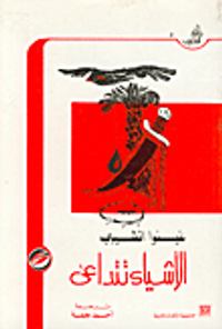 غلاف الأشياء تتداعى