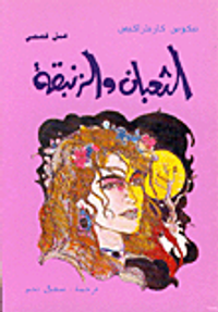 الثعبان والزنبقة