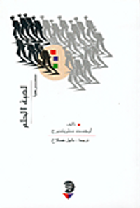 لعبة الحلم-مسرحية