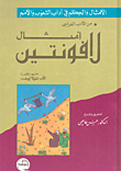 سلسلة الأمثال والحكم في آداب الشعوب والأمم