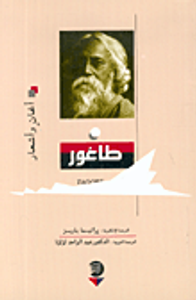 أغان وأشعار طاغور