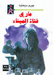 ماري فتاة الميناء