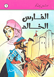 الفارس الخالد