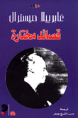 قصائد مختارة غابرييلا ميسترال