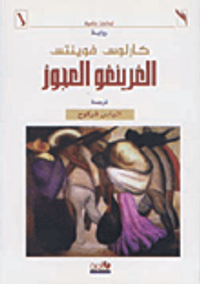 الغرينغو العجوز