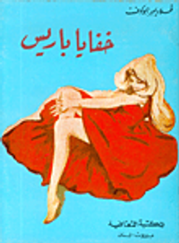 خفايا باريس