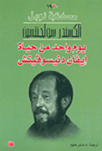 غلاف يوم واحد من حياة إيفان دنيسوفيتش