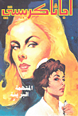 المتهمة البريئة