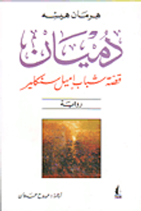 غلاف دميان، قصة شباب إميل سنكلير