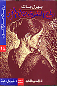 رياح الشرق ورياح الغرب