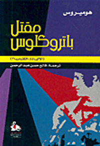 مقتل باتروكلوس