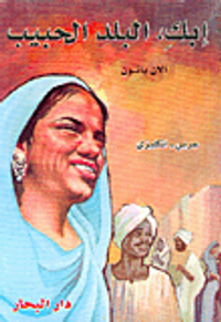 إبك البلد الحبيب