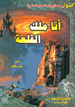 غلاف أنا ملك القلعة