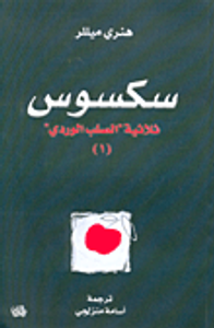 سكسوس، ثلاثية الصلب الوردي