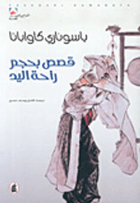 قصص بحجم راحة اليد