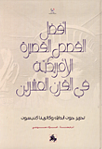 غلاف أفضل القصص القصيرة الأمريكية في القرن العشرين