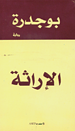 الإراثة