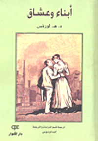 غلاف أبناء وعشاق