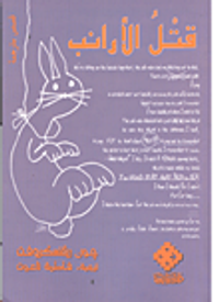 قتل الأرانب