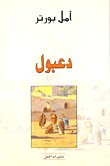 قصة دعبول