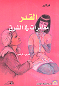 القدر؛ مغامرات في الشرق