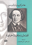 غلاف قصص وحكايات خرافية