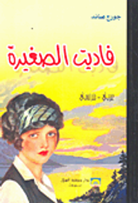 غلاف فاديت الصغيرة