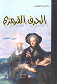 الحرف القرمزي