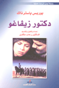 غلاف دكتور زيفاغو