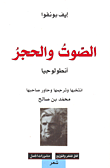 الصوت والحجر - أنطولوجيا