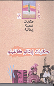 غلاف حكايات إيتالو كالفينو 2 " حكايات شعبية إيطالية"