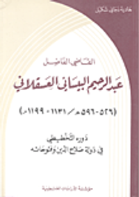 القاضي الفاضل عبد الرحيم البيساني العسقلاني: دوره التخطيطي في دولة صلاح الدين وفتوحاته